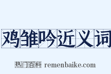 鸡雏吟近义词是什么意思的图片